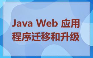 Java Web 应用程序迁移和升级