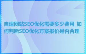 自建网站SEO优化需要多少费用_如何判断SEO优化方案报价是否合理