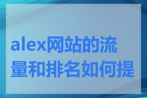 alex网站的流量和排名如何提高