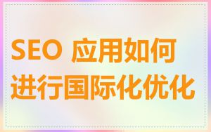 SEO 应用如何进行国际化优化