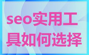 seo实用工具如何选择