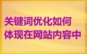 关键词优化如何体现在网站内容中