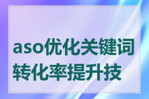 aso优化关键词转化率提升技巧