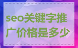 seo关键字推广价格是多少