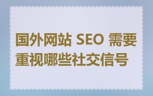 国外网站 SEO 需要重视哪些社交信号