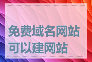 免费域名网站可以建网站吗