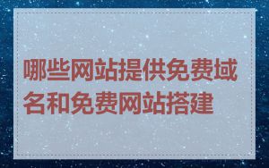 哪些网站提供免费域名和免费网站搭建