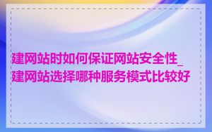 建网站时如何保证网站安全性_建网站选择哪种服务模式比较好