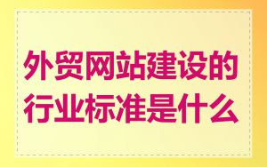 外贸网站建设的行业标准是什么