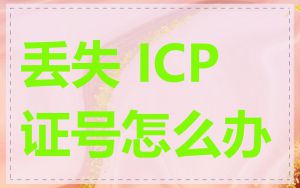 丢失 ICP 证号怎么办