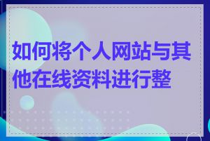 如何将个人网站与其他在线资料进行整合