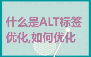 什么是ALT标签优化,如何优化