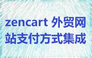 zencart 外贸网站支付方式集成