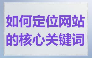 如何定位网站的核心关键词