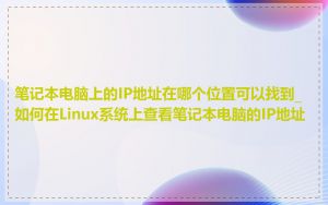 笔记本电脑上的IP地址在哪个位置可以找到_如何在Linux系统上查看笔记本电脑的IP地址