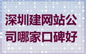 深圳建网站公司哪家口碑好