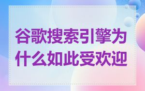 谷歌搜索引擎为什么如此受欢迎