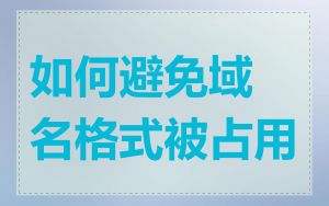 如何避免域名格式被占用