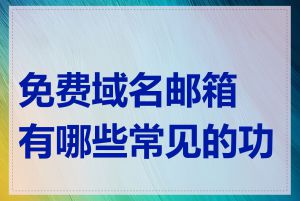 免费域名邮箱有哪些常见的功能