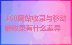 360网站收录与移动端收录有什么差异