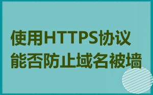 使用HTTPS协议能否防止域名被墙