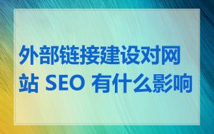 外部链接建设对网站 SEO 有什么影响