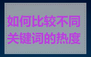 如何比较不同关键词的热度