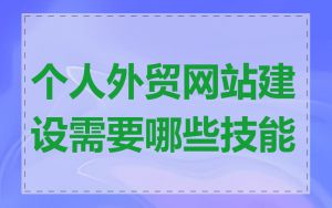 个人外贸网站建设需要哪些技能