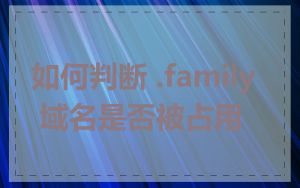 如何判断 .family 域名是否被占用