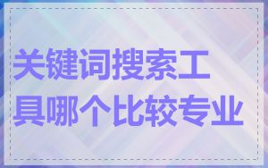 关键词搜索工具哪个比较专业