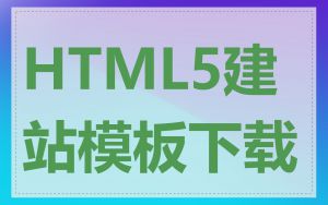 HTML5建站模板下载