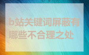 b站关键词屏蔽有哪些不合理之处