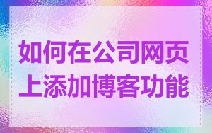 如何在公司网页上添加博客功能