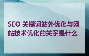 SEO 关键词站外优化与网站技术优化的关系是什么