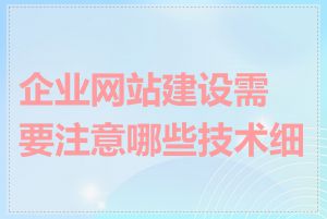 企业网站建设需要注意哪些技术细节