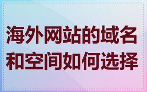 海外网站的域名和空间如何选择