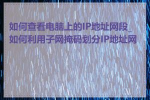 如何查看电脑上的IP地址网段_如何利用子网掩码划分IP地址网段