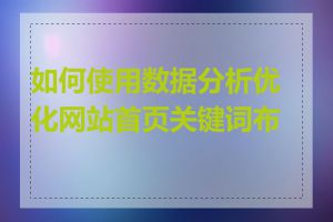 如何使用数据分析优化网站首页关键词布局