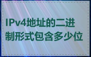 IPv4地址的二进制形式包含多少位