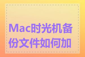 Mac时光机备份文件如何加密