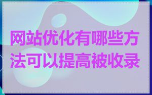 网站优化有哪些方法可以提高被收录