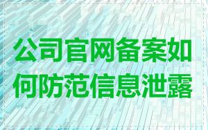 公司官网备案如何防范信息泄露