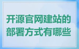 开源官网建站的部署方式有哪些