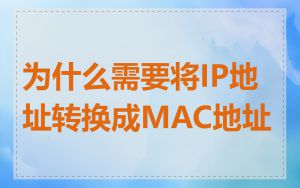 为什么需要将IP地址转换成MAC地址