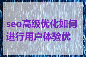 seo高级优化如何进行用户体验优化