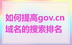 如何提高gov.cn域名的搜索排名