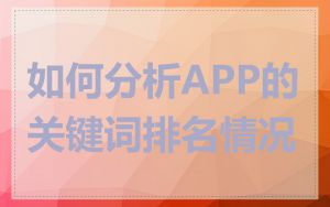 如何分析APP的关键词排名情况