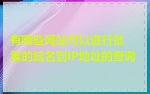 有哪些网站可以进行批量的域名到IP地址的查询