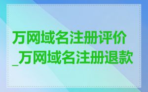 万网域名注册评价_万网域名注册退款