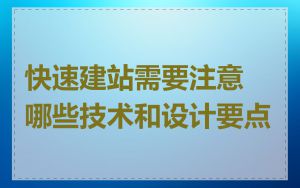 快速建站需要注意哪些技术和设计要点